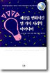 세상을 변화시킨 열 가지 지리학 아이디어