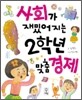 사회가 재밌어지는 2학년 맞춤 경제