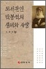 도서관인 박봉석의 생애와 사상