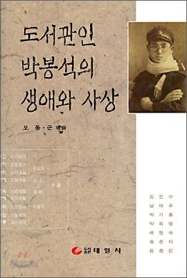 도서관인 박봉석의 생애와 사상