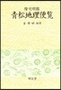청송지리편람