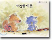 이상한 이웃