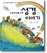 초등학생을 위한 성경이야기