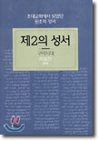 제2의 성서