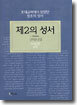 제2의 성서