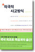 적극적 사고방식