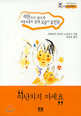 야단치지 않으면 아이의 진짜 모습이 보인다