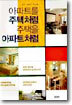 아파트를 주택처럼 주택을 아파트처럼