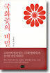 국화꽃의 비밀