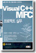 Visual C++ MFC 프로젝트 실무