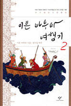 이븐 바투타 여행기 2