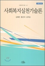 사회복지실천기술론