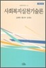 사회복지실천기술론
