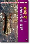 운주사 천불 천탑의 비밀