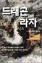 드래곤라자 1