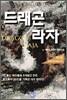 드래곤라자 1
