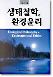 생태철학과 환경윤리