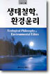 생태철학과 환경윤리