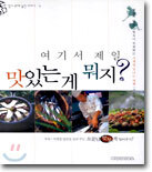 여기서 제일 맛있는 게 뭐지?