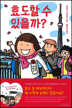 효도할 수 있을까?