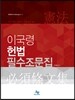 이국령 헌법 필수조문집