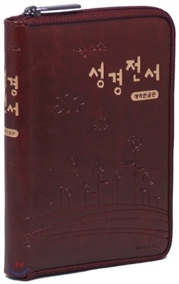 개역한글판 성경전서(소/단본/지퍼/색인/H62H/가죽/다크브라운)