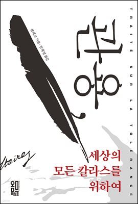관용, 세상의 모든 칼라스를 위하여