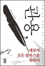 관용, 세상의 모든 칼라스를 위하여