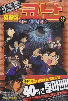 극장판 명탐정 코난 이차원의 저격수 (상)