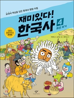 재미있다! 한국사 4