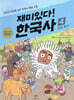 재미있다! 한국사 4