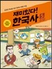 재미있다! 한국사 5