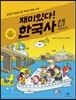 재미있다! 한국사 6
