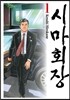 시마회장 1