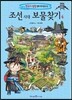 조선 시대 보물찾기 4