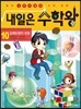 내일은 수학왕 10