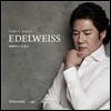 강형규 - 에델바이스 (Edelweiss)