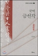 국역금선각