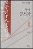 국역금선각