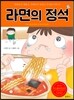 라면의 정석
