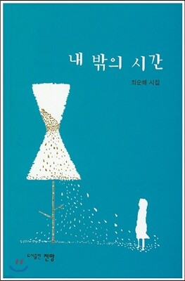 내 밖의 시간