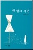 내 밖의 시간