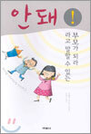 안돼! 라고 말할 수 있는 부모가 되라