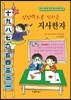 상상력으로 익히는 지사한자