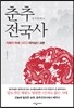 춘추전국사