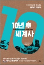 10년 후 세계사