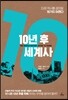 10년 후 세계사
