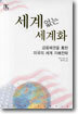 세계없는 세계화