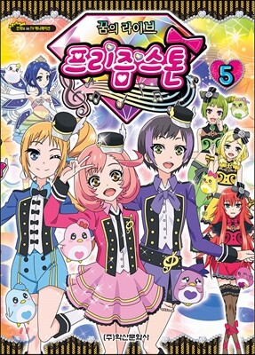 꿈의 라이브 프리즘스톤 5