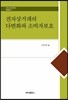 전자상거래의 다변화와 소비자보호